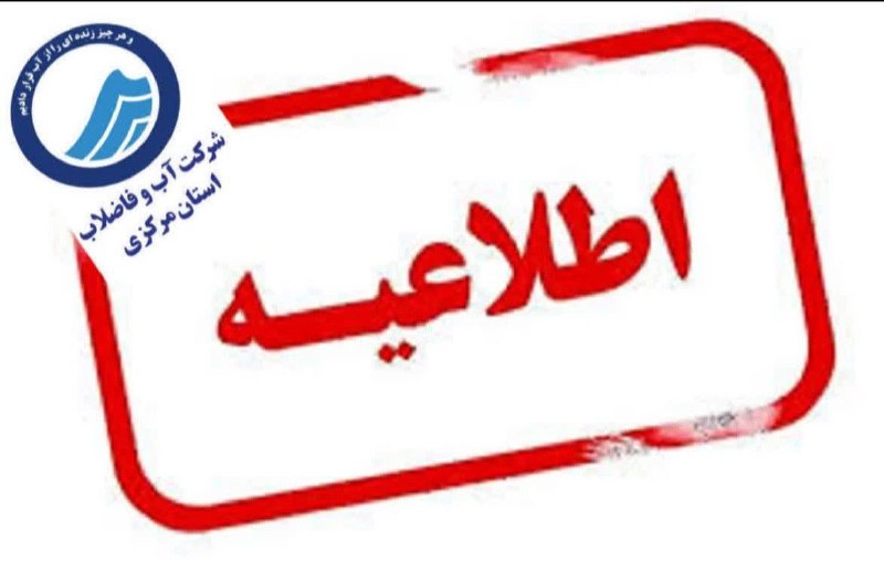کانال عصر مرکزی: 🔴🔴🔴 آبفا: آب منطقه شهرصنعتی اراک به دلیل اجرای عملیات رفع شکستگی خط اصلی انتقال آب شرب تا ساعت ۱۹:۳۰ با کاهش فشار یا قطع