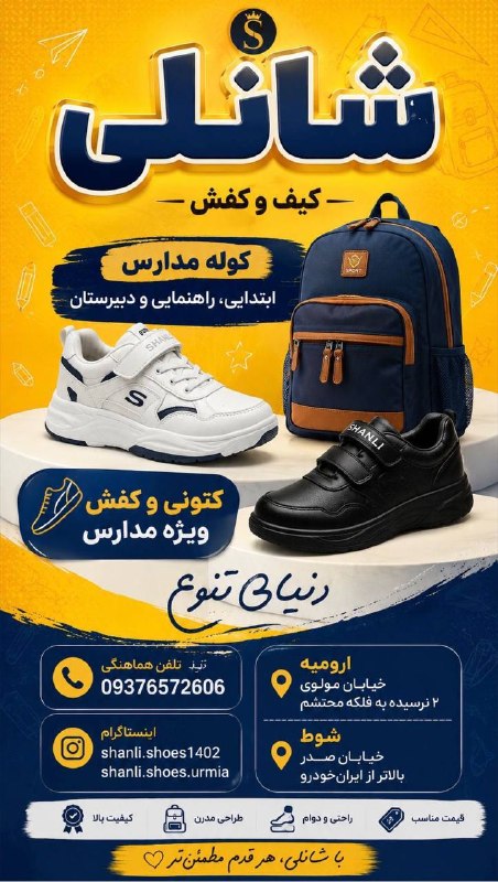 آیاز نیوز: ⏳ هنوز شانلی رو ندیدی؟بزرگ ترین مرکز خرید کیف و کفش در شمال غرب کشورهزاران مشتری، صدها مدل، قیمتهای استثنایی و کیفیتی ک