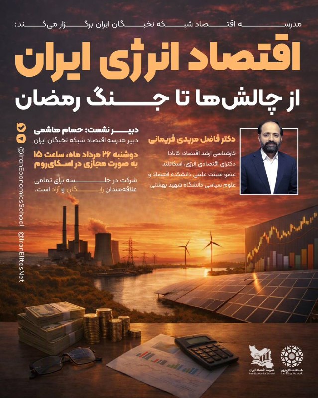 رویدادهای اقتصادی: ⚡️اقتصاد انرژی ایران: از چالشها تا جنگ رمضان🇮🇷🎙سخنران:👤دکتر فاضل مریدی فریمانی🔹کارشناسی ارشد اقتصاد، کانادا🔹دکترای اقتص