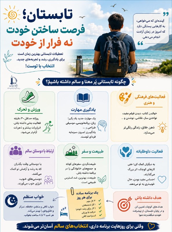 پایگاه اطلاع رسانی مدیریت فرهنگی و فعالیتهای داوطلبانه دانشگاه فردوسی مشهد: ☀️ تابستان، فرصت ساختن خودته!قرار نیست تابستون فقط فصل استراحت باشه؛ میتونه شروعی باشه برای تجربههای تازه، یادگیری مها
