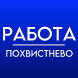Логотип Похвистнево | Работа | Вакансии | Подработка | Удалёнка | Вахта