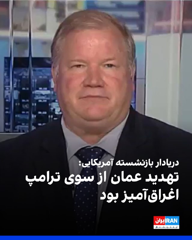 Iran International ایران اینترنشنال ✔: مارک مونتگومری، دریادار بازنشسته نیروی دریایی آمریکا، به فاکسنیوز گفت تهدید دونالد ترامپ، رییسجمهوری آمریکا، مبنی بر ب