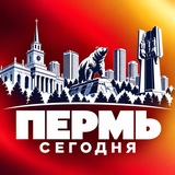 ПЕРМЬ СЕГОДНЯ