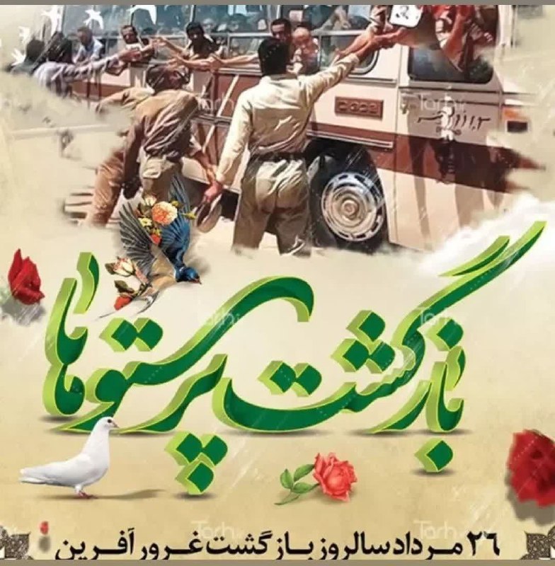هزاوه تلگرام: 💟 26 مرداد سالروز بازگشت سرافرازانه آزادگان به میهن گرامی باد 🌺🌺🌺 آنان کـه درسالهای درد و فراق، دور از دیار بـه سر میب