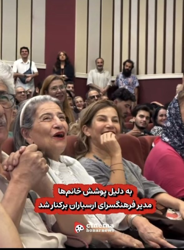 "صدای ملّت": 🔴 ظاهراً مدیر فرهنگسرای ارسباران به دلیل پوشش زنان در مراسم بزرگداشت آقای حکایتی برکنار شد.#عضویت_در_کانال 👇👇👇✅ @sedayes
