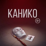 КАНИКО 18+: город засыпает...