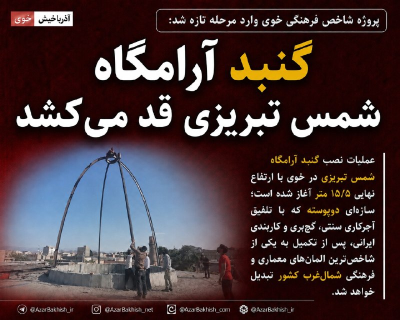 آذرباخیش: گنبد شمس بر فراز خوی قد می‌کشد🔹 عملیات نصب گنبد آرامگاه شمس تبریزی در خوی با ارتفاع ۱۵.۵ متر آغاز شد؛ سازه‌ای دوپوسته با