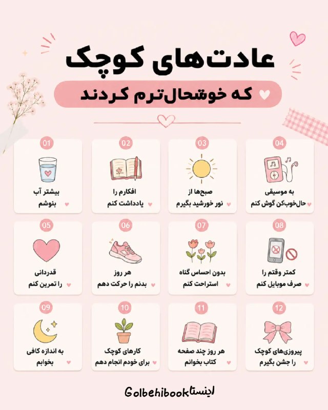 مورفین: عادت های کوچکی که خوشحالترم کردند....