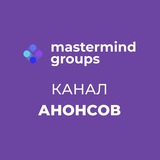 Анонсы наборов мастермайнд групп | Mastermind Meet