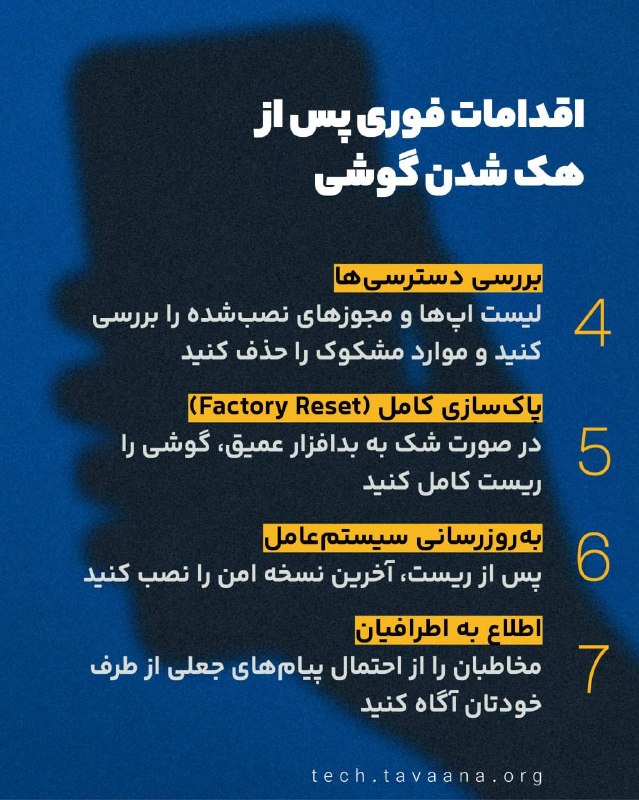 بشکن Beshkan: اقدامات فوری پس از هک‌شدن گوشی1️⃣قطع اتصال: گوشی را از اینترنت و وای‌فای جدا کنید (حالت پرواز)2️⃣تغییر رمزها: از طریق دس