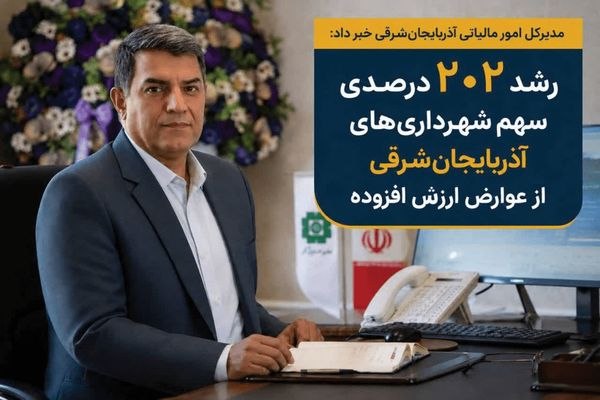 آخرین خبر آذربایجان ‌شرقی: ۴۹۰۲ میلیارد تومان مالیات به شهرها و روستاهای آذربایجان‌شرقی رسید🔹مدیرکل امور مالیاتی آذربایجان‌شرقی: در چهار ماهه نخست 