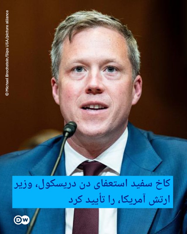 הבית הלבן אישר את התפטרותו של שר צבא ארה"ב דן דריסקול