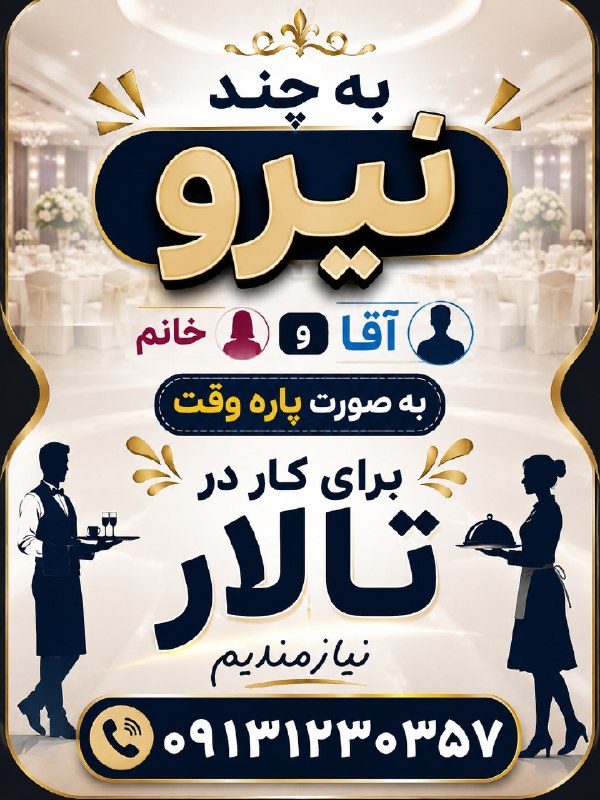 کانالِ دیوارِنایین_DivareNaein: #دعوت_به_همکاری به چند نیرو اقا وخانم به صورت پاره وقت برای کار در تالار نیازمندیم☎️۰۹۱۳۱۲۳۰۳۵۷🔻🔻رسانه خبری دیوار نایین 