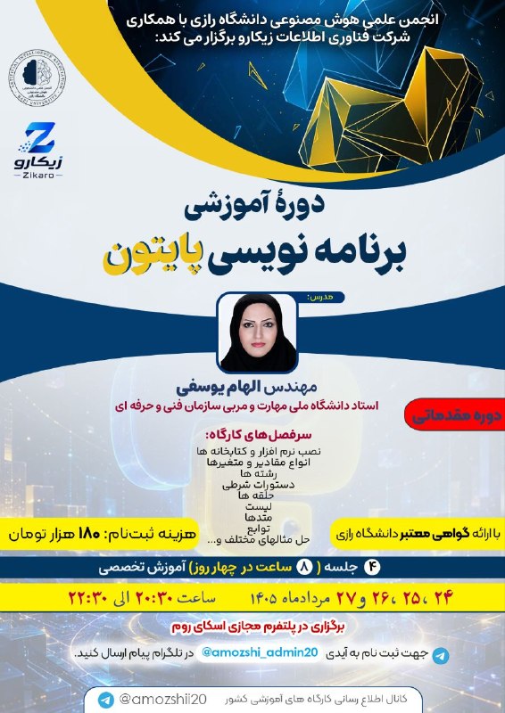 کانال اطلاع رسانی کارگاه ها، نشست و همایش های کشاورزی و منابع طبیعی کشور: 🚀 انجمن علمی هوش مصنوعی دانشگاه رازیبا همکاری شرکت فناوری زیکارو برگزار میکند:کارگاه آموزشی مقدماتی برنامهنویسی پایتون