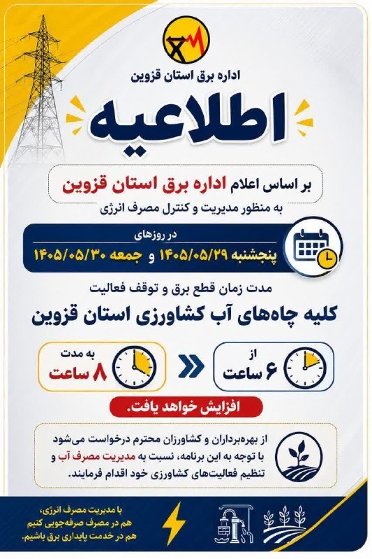 کانال اخبار سیاهپوش طارم سفلی: اطلاعیه اداره برق استان قزوین در خصوص فطعی برق چاه های آب کشاورزی استان#کانال_خبـــــری_طارمی_ها🌹https://eitaa.com/tarom