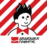 ТОТ САМЫЙ ДЯДЮШКА ПЛИНТУС