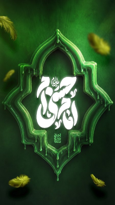 ڪانال مدافعان حـرم: امامحسنی ام...┈➤#دوشنبه_های_امام_حسنی#خدا را صدا بزن 📿 #نماز اول وقت🌐 @Iran_Iran🇮🇷 http://telegram.me/Iran_Iran
