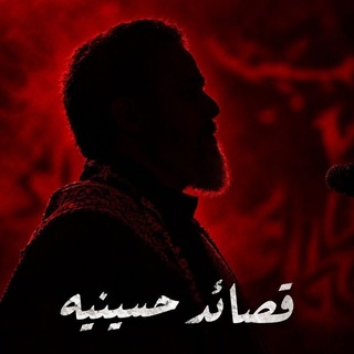 Telegram profile photo for قصائد حسينيه