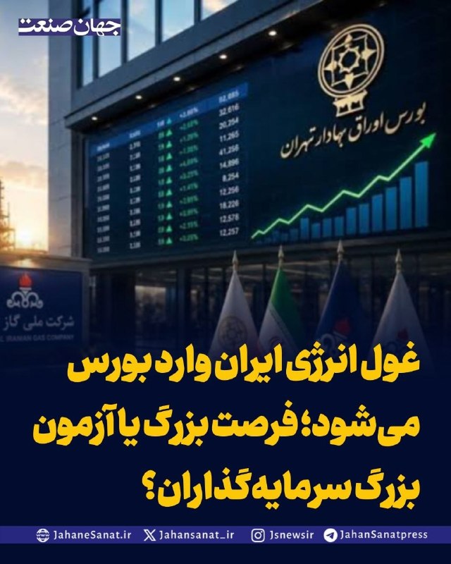 روزنامه جهانصنعت: غول انرژی ایران وارد بورس میشود؛ فرصت بزرگ یا آزمون بزرگ سرمایهگذاران؟تابان فردا با پرتفویی از بزرگترین شرکتهای انرژ