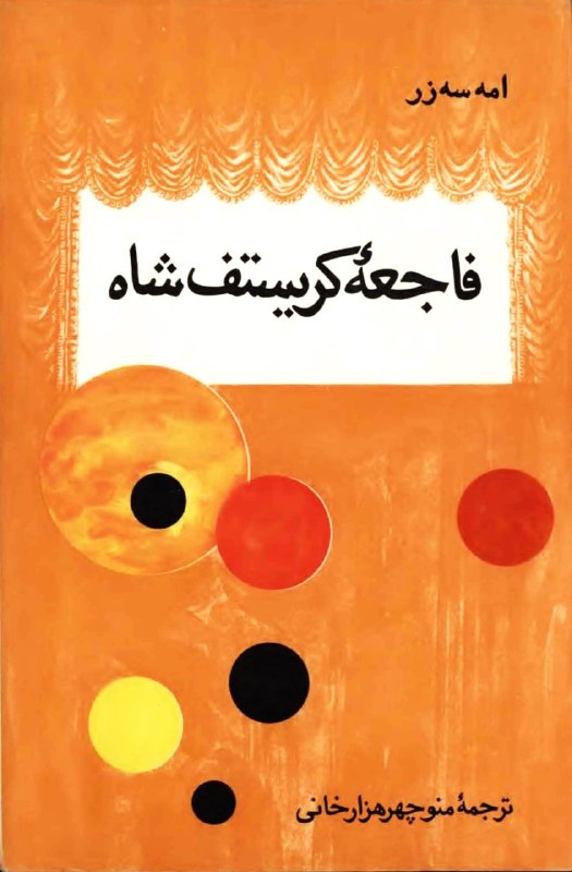 کتابخانه: 📖 فاجعه کریستف شاه👤 امه سهزر🗃 #نمایشنامه #ادبیات_فرانسه✍🏻 فاجعه کریستف شاه نمایشنامهای تاریخی و سیاسی از اِمِه سِزِر ا