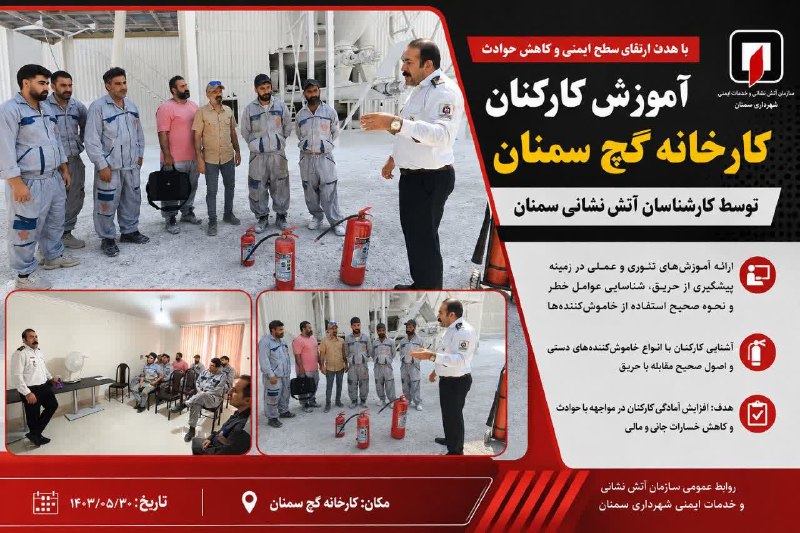 اخبار شهری سمنان: آموزش ایمنی و اطفای حریق به کارکنان کارخانه گچ سمنان