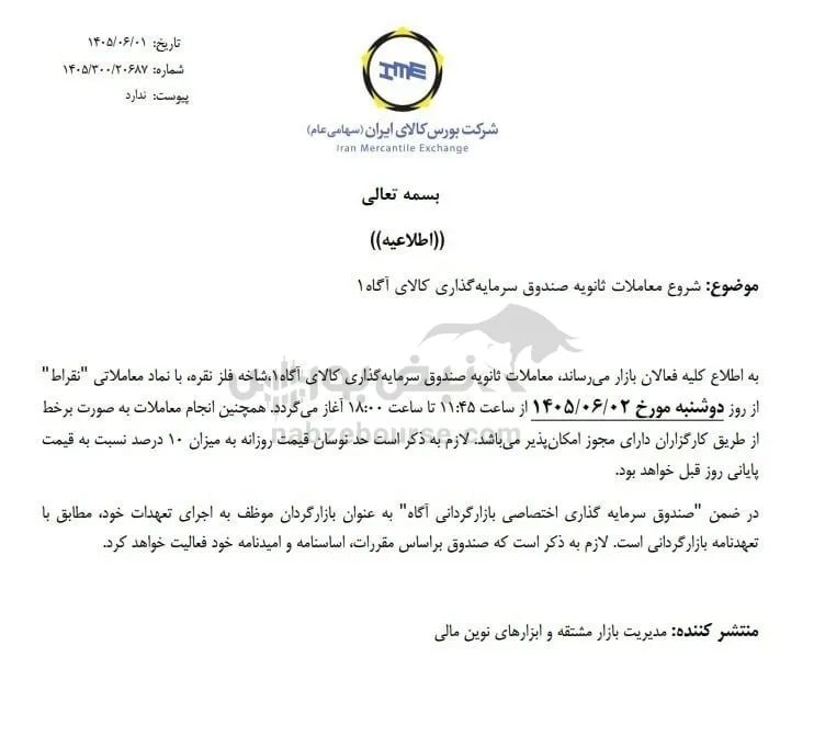 نبض بورس | اخبار بورس: 🟥🟥 این ۳ نکته را قبل از خرید #نقراط بدانید✅صندوق سرمایهگذاری کالایی آگاه۱ با نماد «نقراط» امروز دوشنبه ۲ شهریور ۱۴۰۵ بر