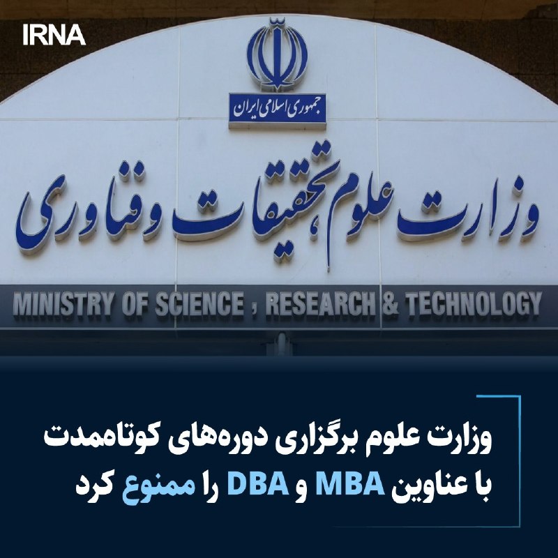 خبرگزاری ایرنا: وزارت علوم برگزاری دورههای کوتاهمدت با عناوین MBA و DBA را ممنوع کردhttps://irna.ir/xjY3kL@IRNA_1313