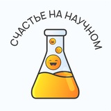 Счастье на научном