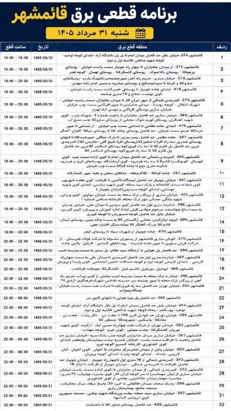 خبر فوری قائمشهر: ❌جدول خاموشی برق شنبه ۳۱ مردادماه در قائمشهر@ghaemshahrya❌جدول خاموشی برق شنبه ۳۱ مردادماه در قائمشهر@ghaemshahrya