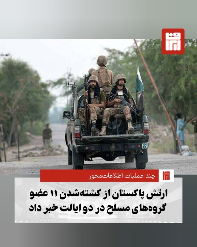 افغانستان و هرات: 🔴ارتش پاکستان اعلام کرده است که در چند عملیات اطلاعات‌محور در ایالت‌های خیبرپختونخوا و بلوچستان، ۱۱ عضو گروه‌های مسلح کش