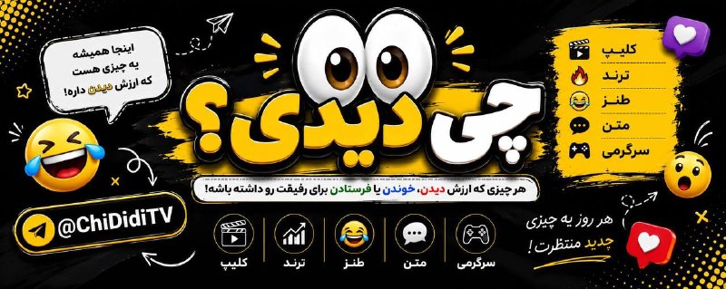 فونت برتر: 👀 یه کانال پیدا کردیم که اسمش خودش یه سؤاله!🔥 چیزای جالب و به‌روز😂 طنز و سرگرمی🎬 کلیپ و ترندچــی دیــدی؟ 👀بیا ببین امروز
