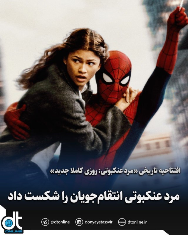 دنیای تصویر: فیلم «مرد عنکبوتی: روزی کاملا جدید» (Spider-Man: Brand New Day) با ثبت فروش ۱۶۸ میلیون دلاری در نخستین روز اکران خود در 