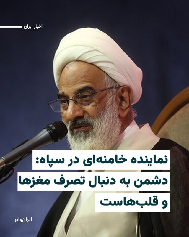 Iranwire ✔: «عبدالله حاجی‌صادقی»، نماینده ولی‌فقیه در سپاه پاسداران، دوشنبه ۲۶مرداد۱۴۰۵ گفت هدف اصلی آنچه «جنگ شناختی دشمن» خوانده، 