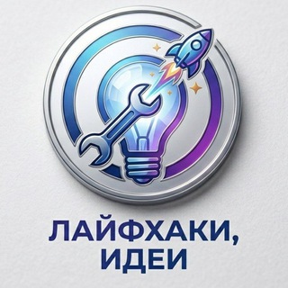 Лайфхаки | Идеи — IT и технологии