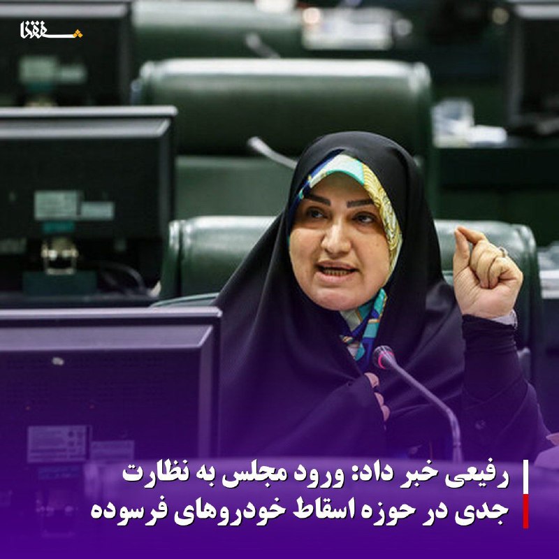 خبرگزاری بین المللی شفقنا: 🔴رفیعی خبر داد: ورود مجلس به نظارت جدی در حوزه اسقاط خودروهای فرسوده⬅️رییس فراکسیون محیط زیست مجلس شورای اسلامی از بررسی