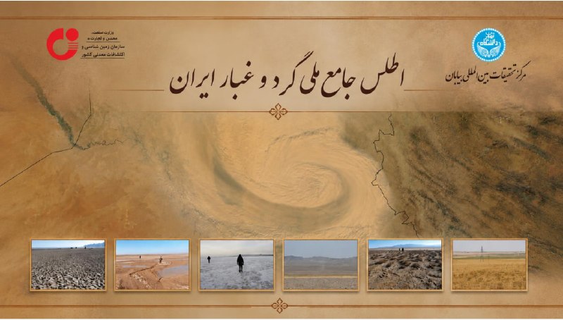 جغرافیدانان ایران Iranian Geographers: ✅ انتشار «اطلس ملی گرد و غبار ایران»📘«اطلس ملی گرد و غبار ایران» با مسئولیت مرکز تحقیقات بین‌المللی بیابان دانشگاه تهران