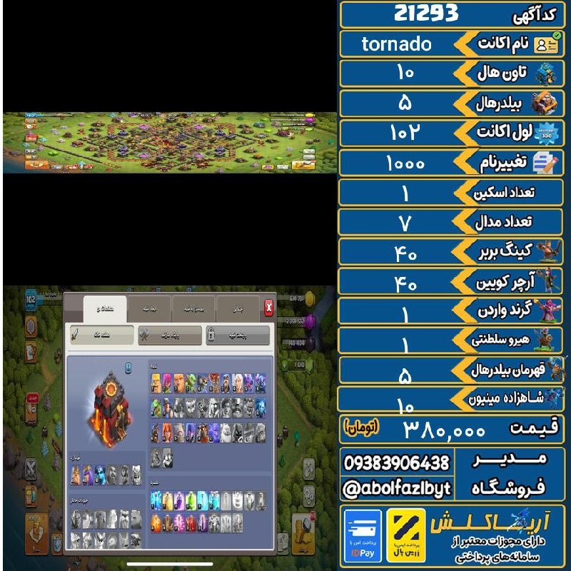 آریا کلش: ‌🔻🔻🔻🔻🔻✅ اکانت با کد 21293 خرید شد.💵 اکانت فوق با قیمت 380,000 تومان فروخته شد.⏳ این آگهی در کمتر از 7 روز پس از ثبت به ف
