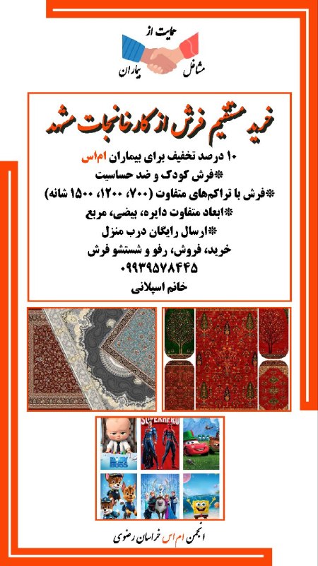 انجمن مردم نهاد حمایت از بیماران ام‌اس خراسان رضوی: #حمایت_از_مشاغل_بیماران#انجمن_ام_اس_خراسان_رضویخرید مستقیم فرش از کارخانجات مشهد10 درصد تخفیف برای بیماران ام‌اس*فرش کود