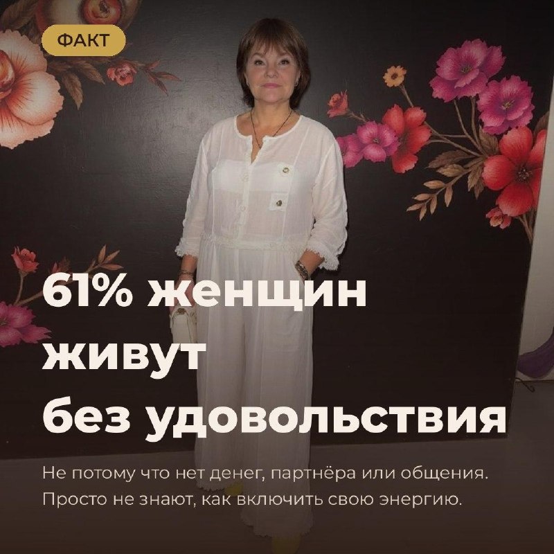 ️61% מהנשים חיות בלי הנאה - לא את חייהן.