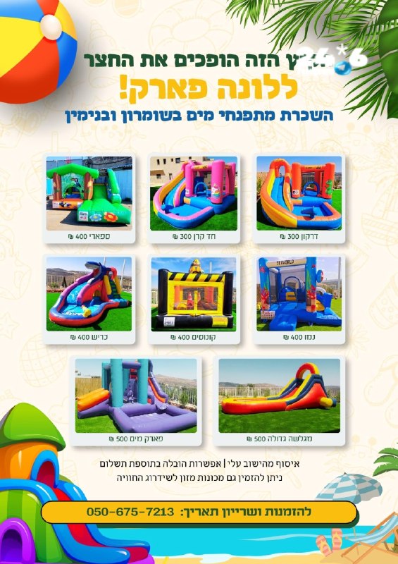 🇮🇱 תוכן פרסומי. הקיץ הגיע והחצר שלכם הופכת ללונה פארק&33; מחפשים דרך מושלמת להעסיק את הילדים בבית? תנו לה…