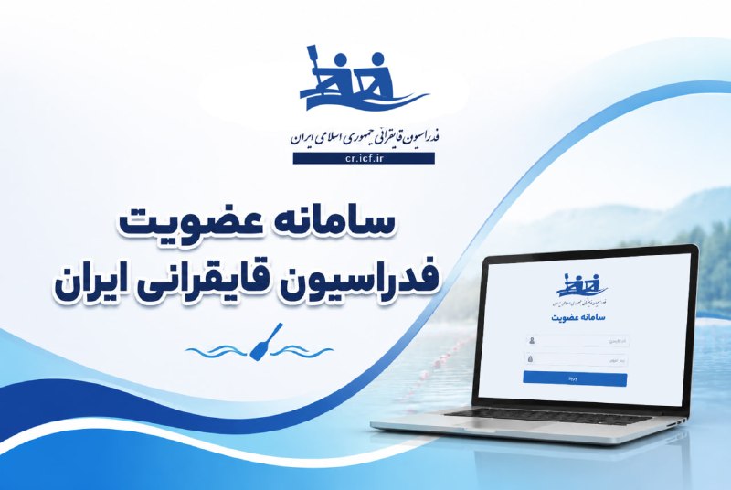 ⛵اخبار قایقرانی ایران🚣: ⭕️ تأکید فدراسیون قایقرانی بر ثبت اطلاعات اعضا پیش از حضور در مسابقات قهرمانی کشور ۱۴۰۵✅ فدراسیون قایقرانی با صدور بخشنا