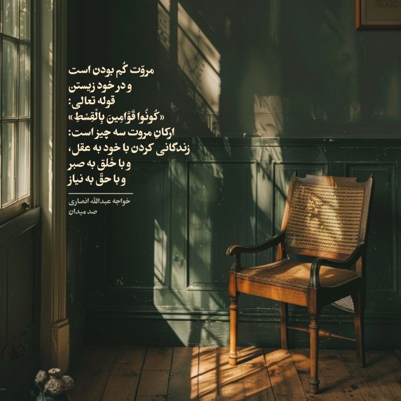 متن‌نگار: مروّت گُم بودن است و در خود زیستن. قوله تعالی: «كُونُوا قَوَّامِينَ بِالْقِسْطِ» ارکانِ مروت سه چیز است: زندگانی کردن با