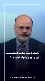 آیا سکولاریسم پهلوی با سکولاریسم غیر پهلوی با یکدیگر فرق دارند؟