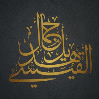 الأستاذة هديل جمال القيسي Telegram Group Link