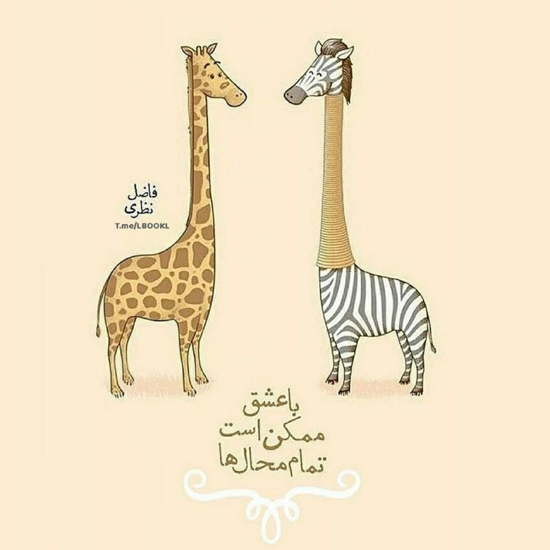 قرارعاشقانه: با #عشق ممکن است تمام محال ها#فاضل_نظری@gharare_asheghaneh