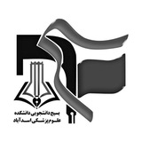 بسیج دانشجویی دانشکده علوم پزشکی اسدآباد