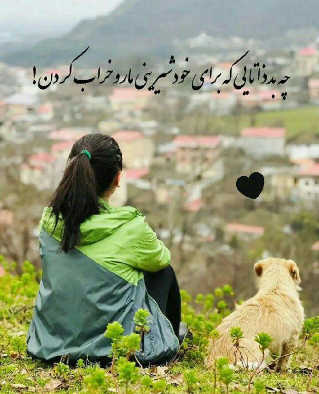 ❣️ دلنوشتهها: چه بد ذاتایی که برای خودشیرینی ما رو خراب کردن