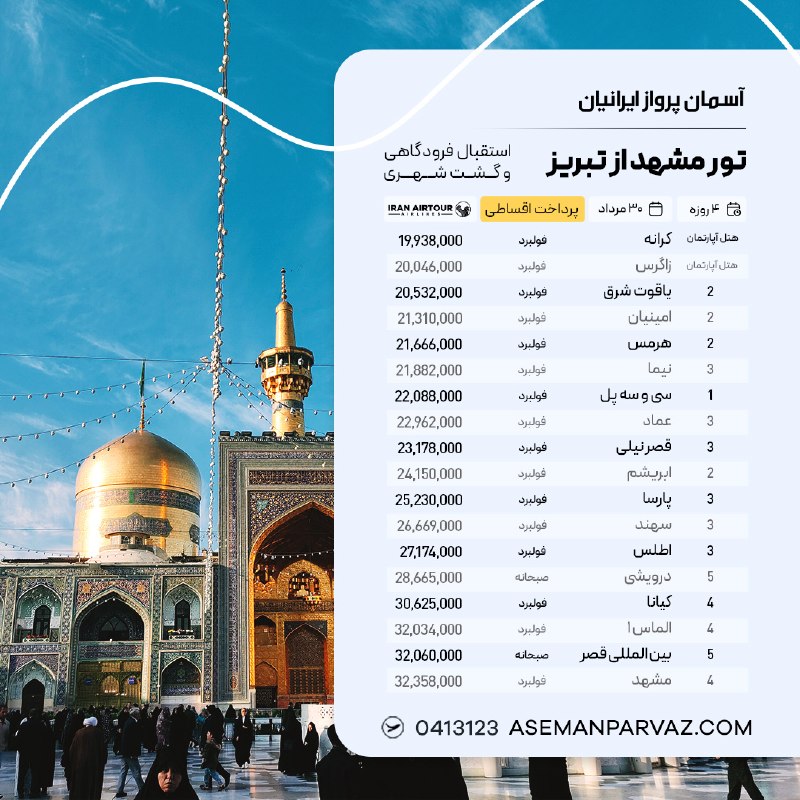 آسمان پرواز ایرانیان: #مشهد تور مشهد از تبریزپرداخت اقساطی📍ولیعصر 0413123📞