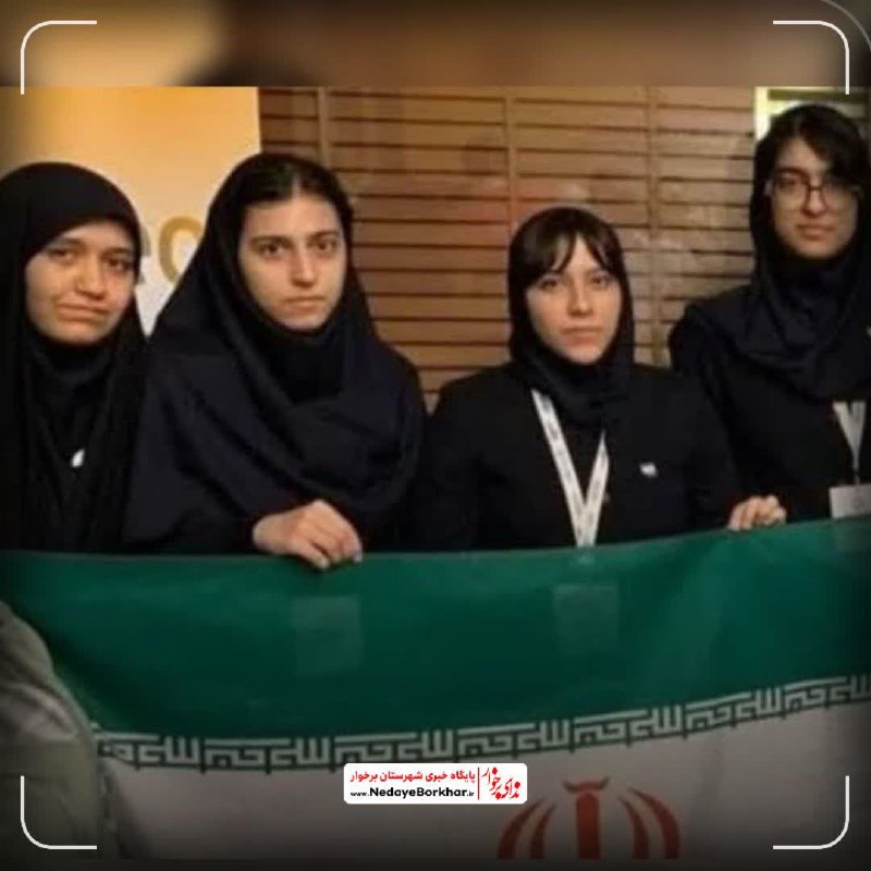 ندای برخوار: ⭕️ تیم ملی المپیاد جغرافیای کشورمان موفق به کسب مدال شد🔸تیم ملی المپیاد جغرافیا جمهوری اسلامی ایران در بیست‌ودومین دوره 