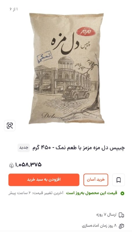 [ آقای اقتصاد ]: قیمت جدید چیپس 450 گرمی شده یک میلیون تومن ( لبت رو غنچه کن بگو یه میلیون تومن) ولی تو برخی از فروشگاه همچنان به قیمت قد